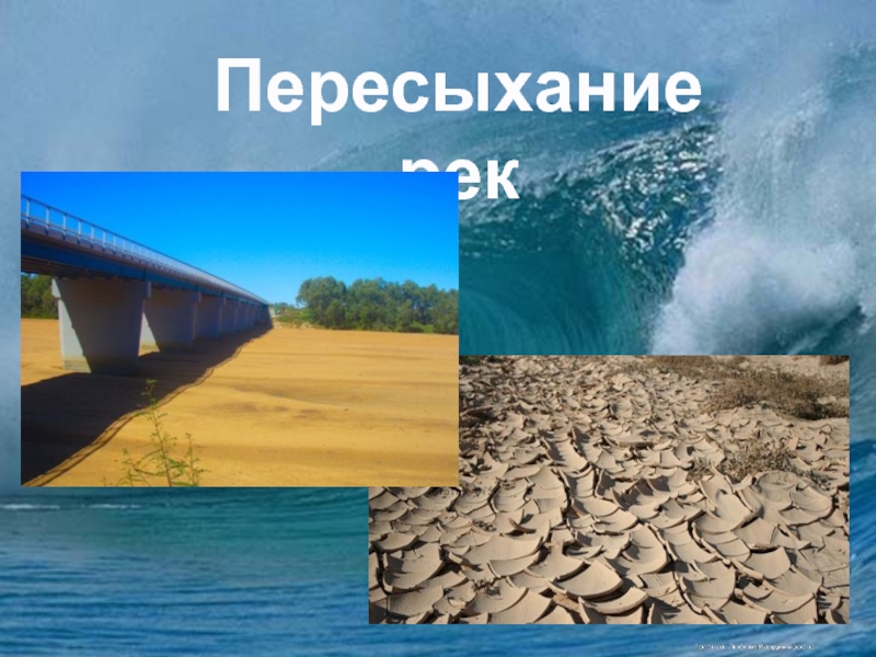 Презентация по окружающему миру Источники загрязнения и их последствия Пересыхание рек Пересыхание рек