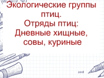 Презентация по биологии на тему Экологические группы птиц. Отряды птиц: дневные хищные, совы, куриные (7 класс)