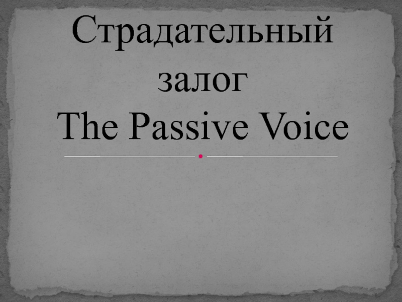 Презентация Презентация по английскому языку на тему Страдательный залог