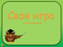 23 февраля