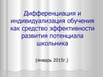 Презентация Дифференциация и индивидуализация обучения как средство эффективности развития потенциала школьника
