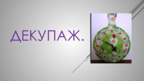Презентация по занятию декупажем