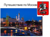 Презентация по окружающему миру на тему Путешествие по Москве