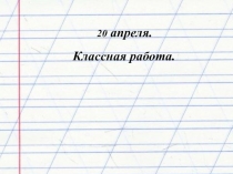 Презентация по русскому языку на тему Согласная на конце слова