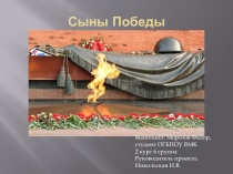 Презентация о герое Великой Отечественной войны