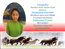 Қымыздың емдік қасиеттері туралы презинтация