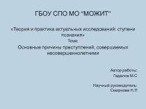 Презентация ОСНОВНЫЕ ПРИЧИНЫ ПРЕСТУПЛЕНИЙ, СОВЕРШАЕМЫХ НЕСОВЕРШЕННОЛЕТНИМИ