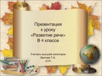 Осень. Презентация к уроку развитие речи в 4 кл.