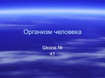 Презентация к уроку окружающего мира Организм человека