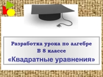 Презентация по алгебре Квадратные уравнения