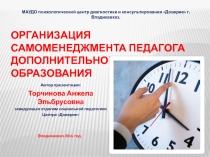 Презентация по теме Самоменеджмент педагога дополнительного образования