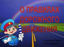 Презентация О ПРАВИЛАХ ДОРОЖНОГО ДВИЖЕНИЯ