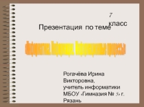 Презентация по информатике Информатика. Информация. Информационные процессы (7 класс)