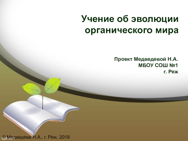 Презентация по биологии Учение об эволюции органического мира