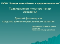 Балаларга рухи-әхлакый тәрбия бирүдә балалар фольклоры