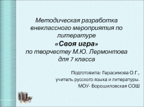 Своя игра по творчеству М.Ю. Лермонтова для 7 класса