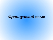Презентация по французскому языку на тему Французский язык