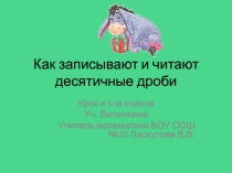 Десятичные дроби. Запись десятичных дробе
