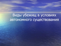 Виды убежищ при ЧС