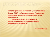 Интегрированный урок СБО + математика 7 класс VIII вида