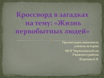 Презентация кроссворд по истории Древнего мира на темуЖизнь первобытных людей(5 класс)