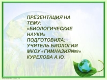 ПРЕЗЕНТАЦИЯ НА ТЕМУ Биологические науки