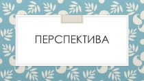 Презентация по изобразительному искусству Перспектива