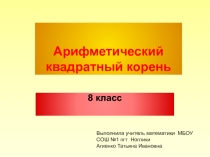 Презентация к уроку математики на тему Арифметический квадратный корень (8 класс)