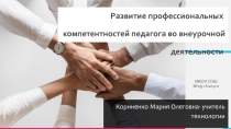 Презентация Развитие профессиональных компетентностей во внеурочной деятельности