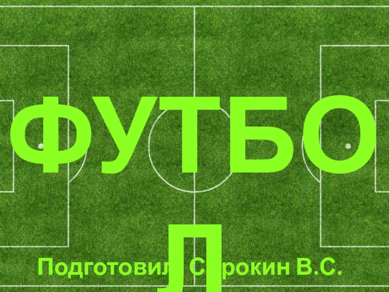 Футбол