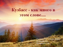 Презентация по истории Кузбасса