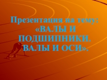 ВАЛЫ И ПОДШИПНИКИ. ВАЛЫ И ОСИ.