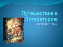 Путшествие в Литературию. Урок-викторина по итогам I полугодия