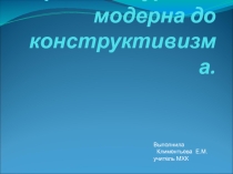 Презентация по МХК на тему Архитектура от модерна до конструктивизма