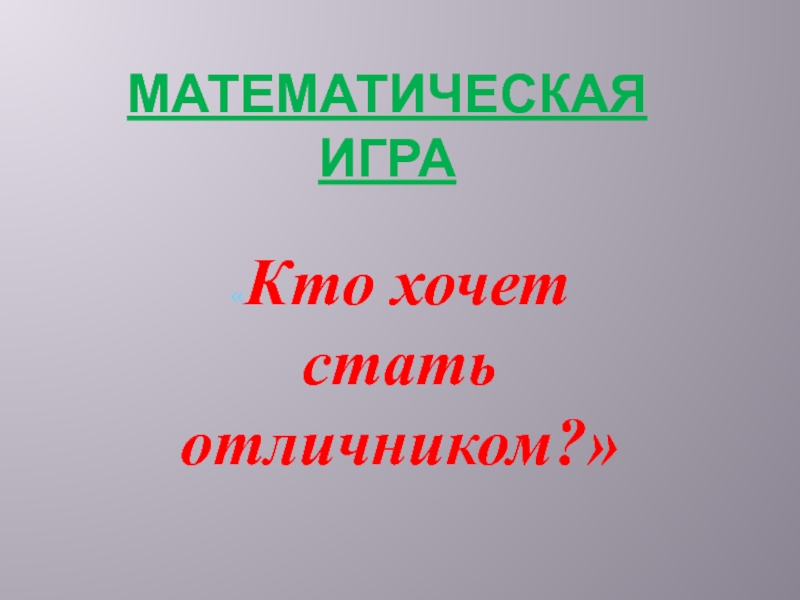 Презентация. Математическая игра  Кто хочет стать отличником?