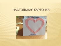 Презентация к уроку Настольная карточка
