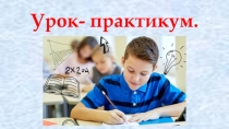 Презентация к уроку математики по теме Площадь.