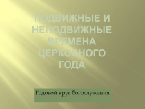 Презентация по основам православной культуры Подвижные и неподвижные времена церковного года