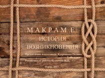 Презентация по технологии на тему Макраме. История возникновения