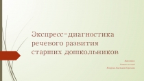 Презентация Экспресс-диагностика речевого развития старших дошкольников