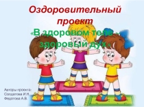 в здоровом теле-здоровый дух