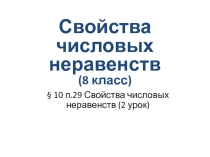 Презентация по алгебре Свойства числовых неравенств 8 класс