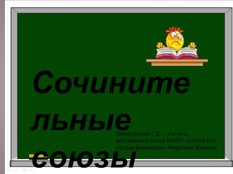 Презентация Презентация по английскому языку на тему сочинительные союзы 8 класс