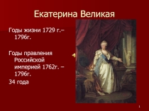 Презентация по окружающему миру на тему Екатерина Великая (4 класс)