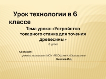 Презентация по технологии на темуУстройство токарного станка(6 класс)