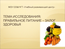 Презентация исследовательского проекта по теме Правильное питание-залог здоровья