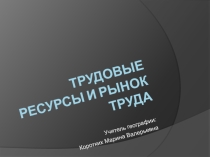 Трудовые ресурсы и рынок труда