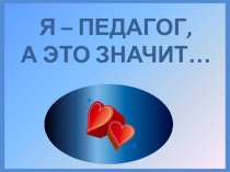 Презентация Эссе педагога-хореографа конкурс Сердце отдаю детям - 2017.