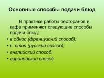Способы подачи блюд по ПМ 03 Организация процесса приготовление и приготовление сложной горячей кулинарной прдукции