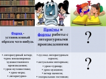 Презентация Приёмы и формы работы с литературными произведениями.